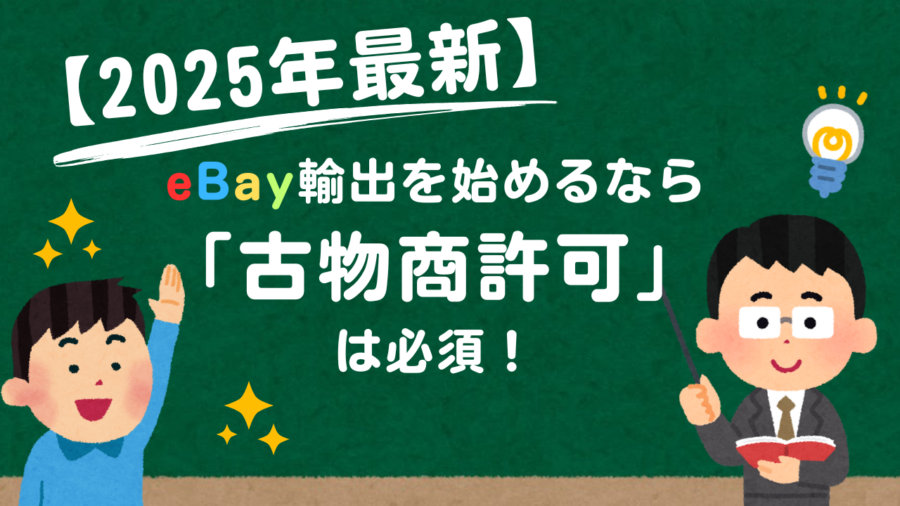 【2025年最新】eBay輸出を始めるなら「古物商許可」は必須！