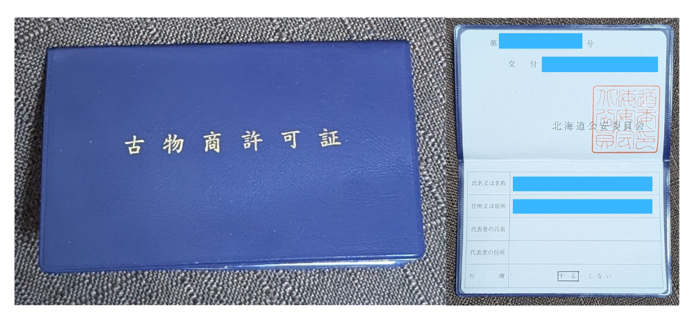古物商許可証 画像