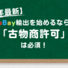 【2026年最新】eBay輸出を始めるなら「古物商許可」は必須！
