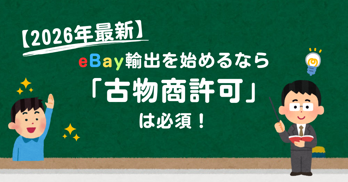 【2026年最新】eBay輸出を始めるなら「古物商許可」は必須！