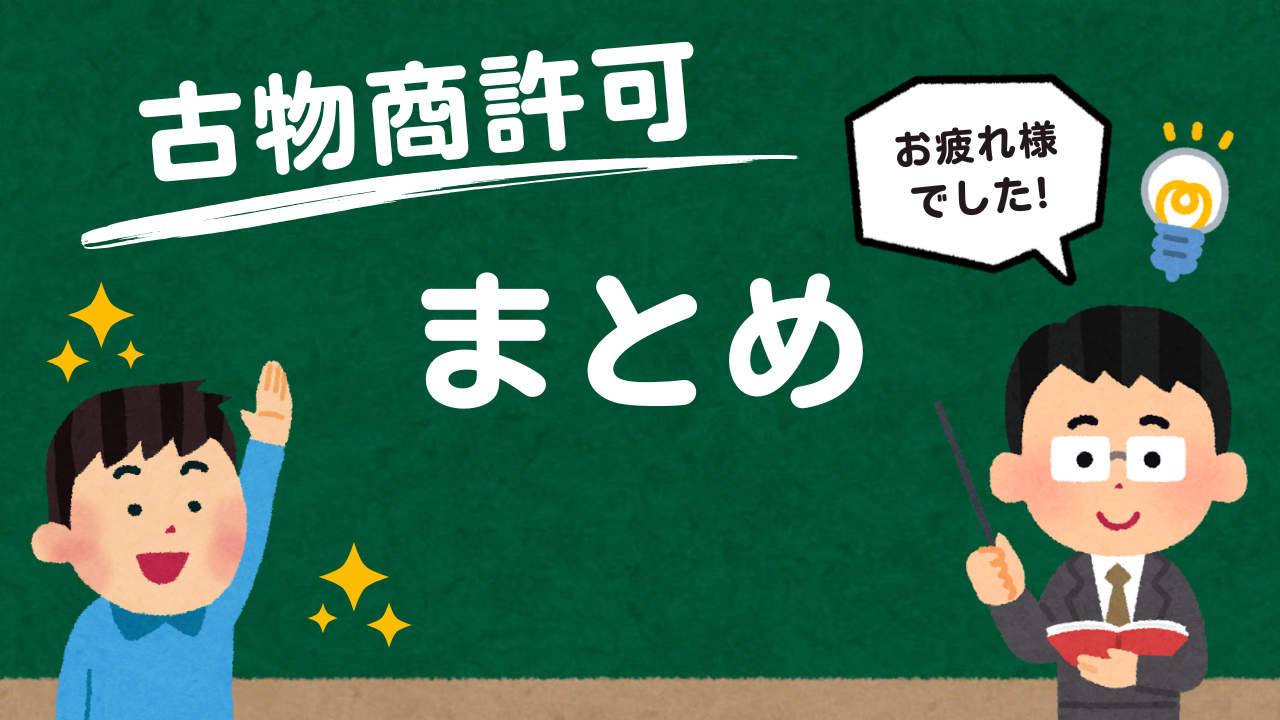 まとめ|eBayで中古品を販売するなら古物商許可を取得しよう 画像