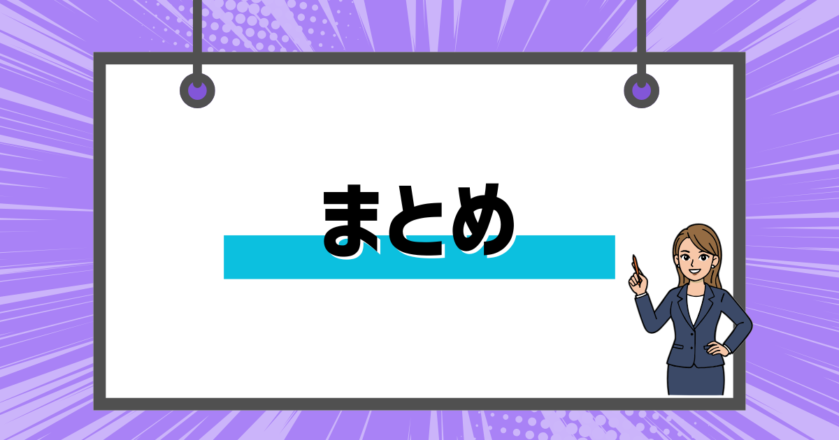 まとめ|翻訳ツールを活用すれば英語は怖くない! まとめ画像