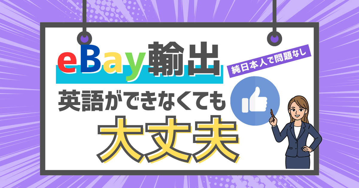 eBay輸出は英語ができなくても大丈夫! 見出し画像