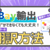 英語ができなくても大丈夫！現役eBayセラーの翻訳方法を解説