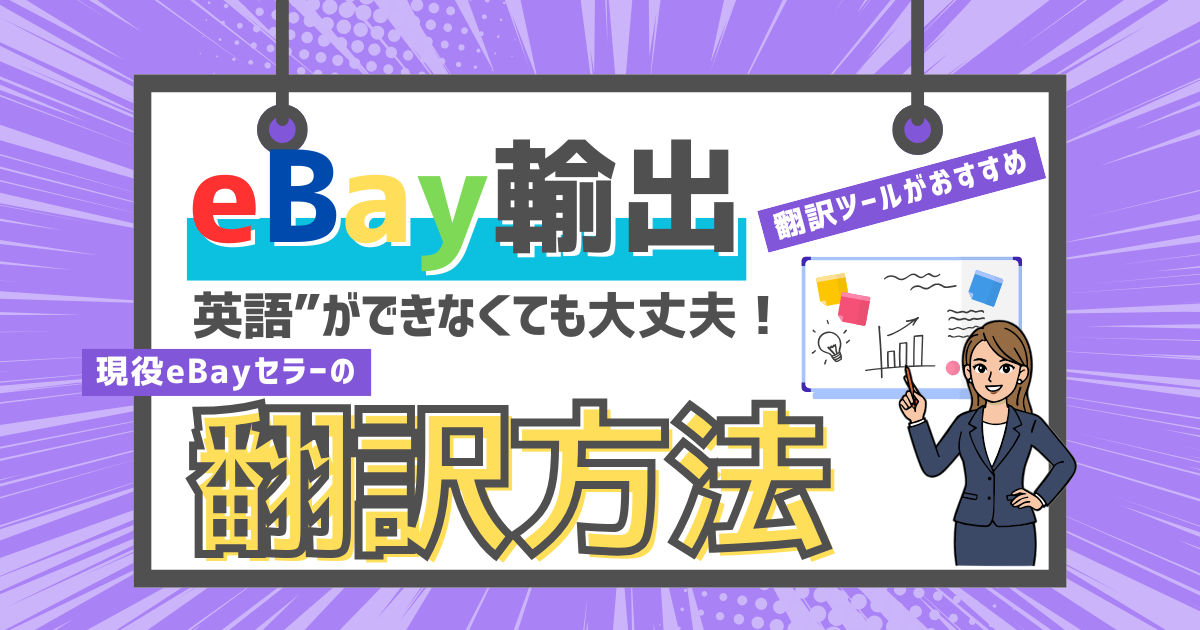 英語ができなくても大丈夫！現役eBayセラーの翻訳方法を解説