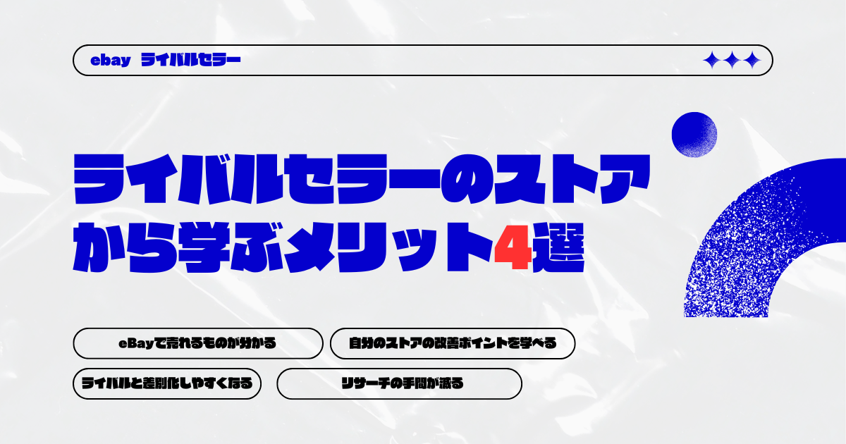 ライバルセラーのストアから学ぶメリット4選　画像