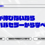 【eBay輸出】売上が伸びないならライバルセラーから学べ！