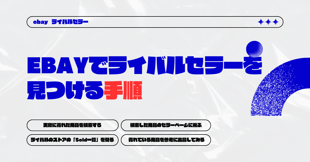 eBayでライバルセラーを見つける手順　画像