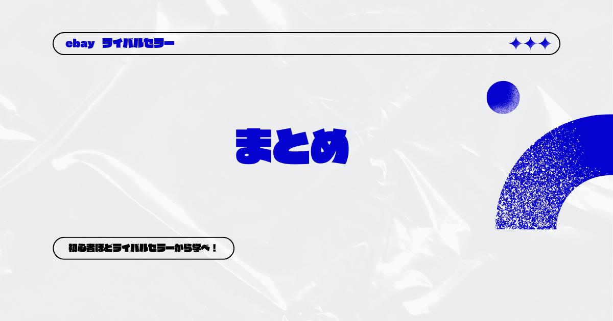 まとめ｜ライバルセラーを分析して売上アップを目指そう！　まとめ画像