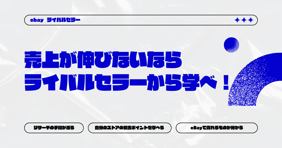 【eBay輸出】売上が伸びないならライバルセラーから学べ！