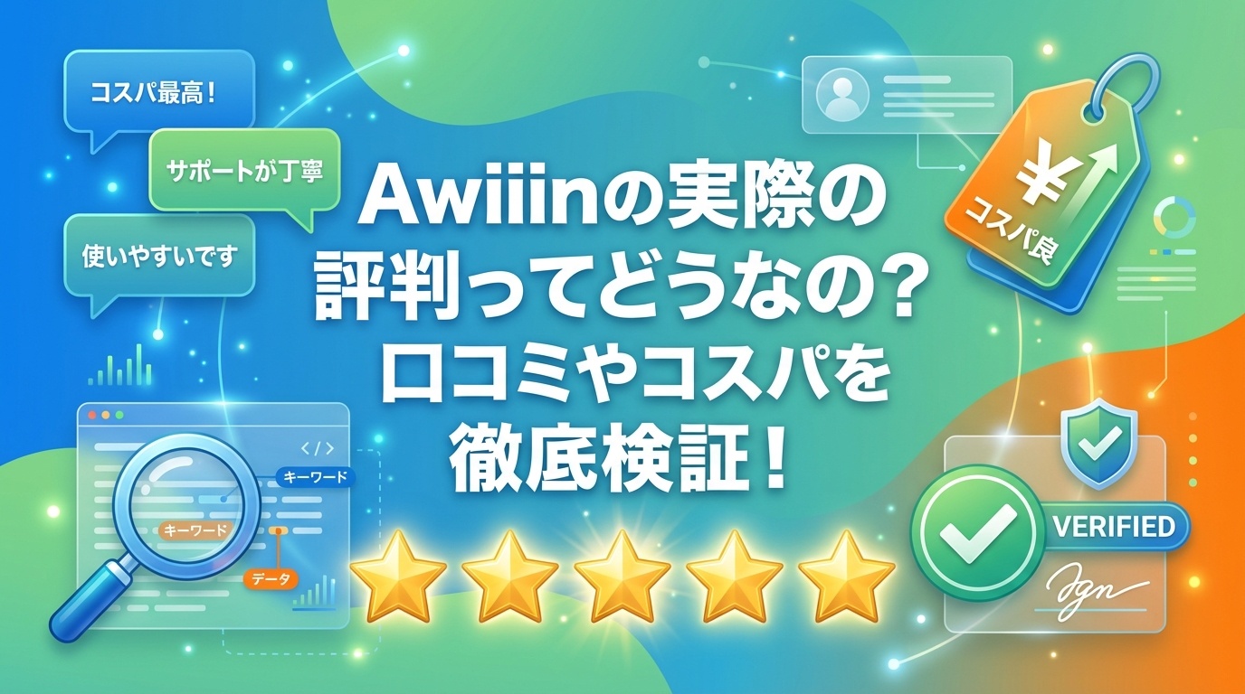 Awiiinの実際の評判ってどうなの？口コミやコスパを徹底検証！