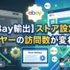 【eBay輸出】ストア設定でバイヤーの訪問数が変わる！