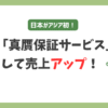 【アジア初】eBay「真贋保証サービス」を利用して売上アップ！