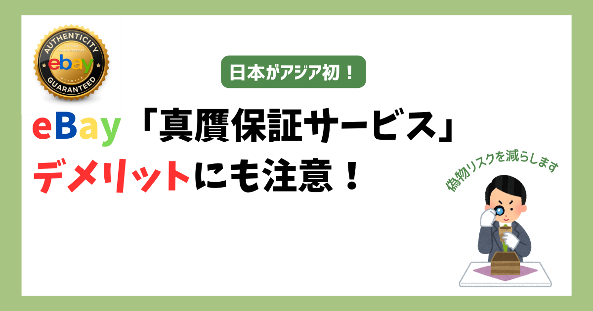 eBay「真贋保証サービス」によるデメリットにも注意！　画像
