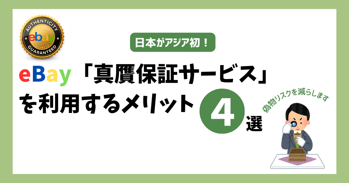 eBay「真贋保証サービス」を利用するメリット4選　見出し画像