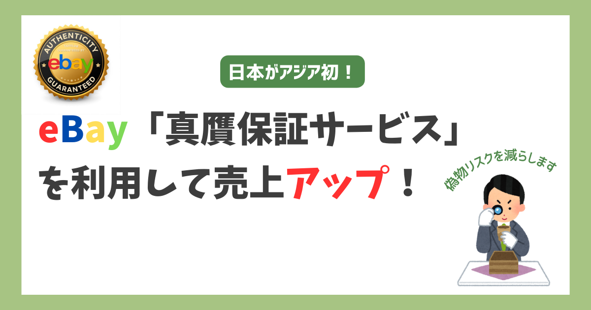 【アジア初】eBay「真贋保証サービス」を利用して売上アップ！
