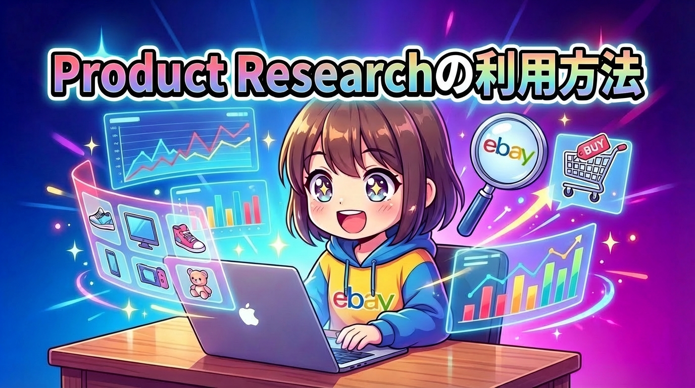 Product Researchの利用方法　画像
