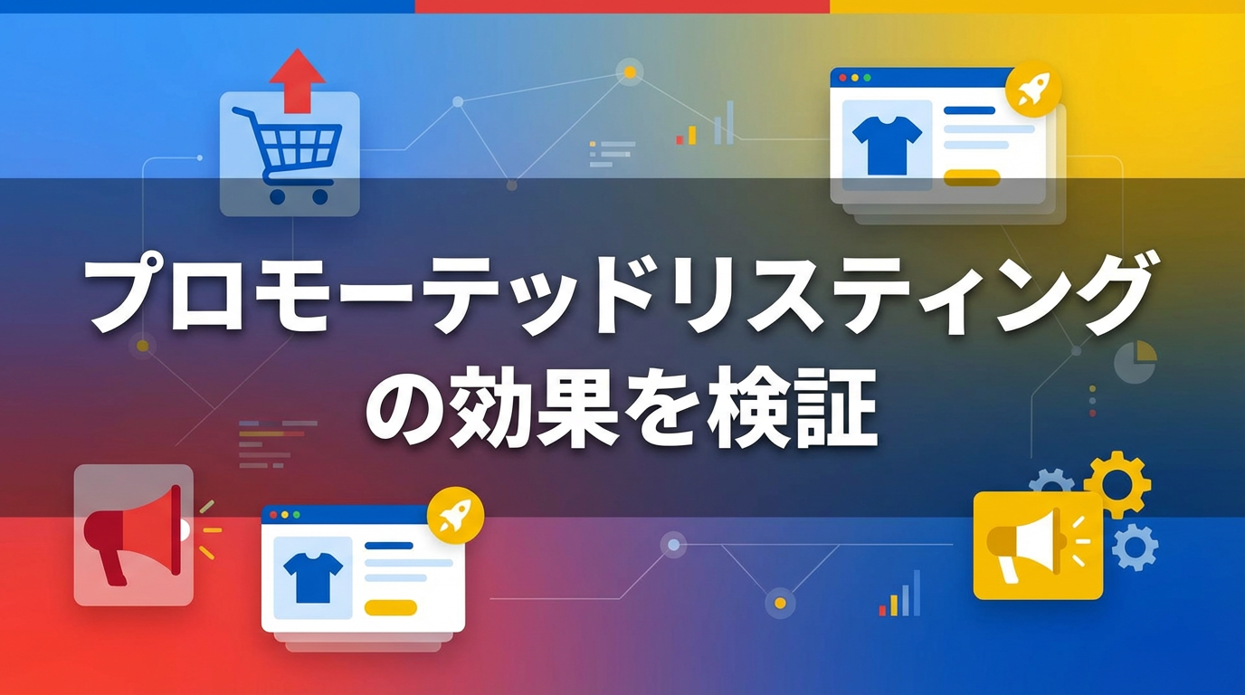 プロモーテッドリスティングの効果を検証 見出し画像
