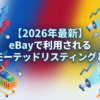 【2026年最新】eBayで利用されるプロモーテッドリスティングとは？