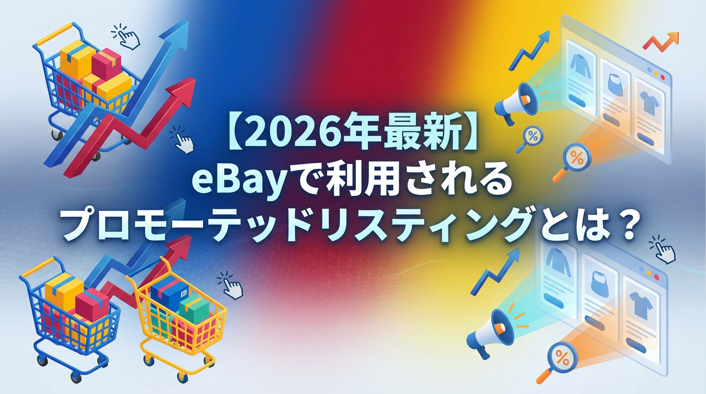 【2026年最新】eBayで利用されるプロモーテッドリスティングとは？