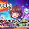 【2026年最新】初心者が使うべきeBayのリサーチ機能「Product Research」