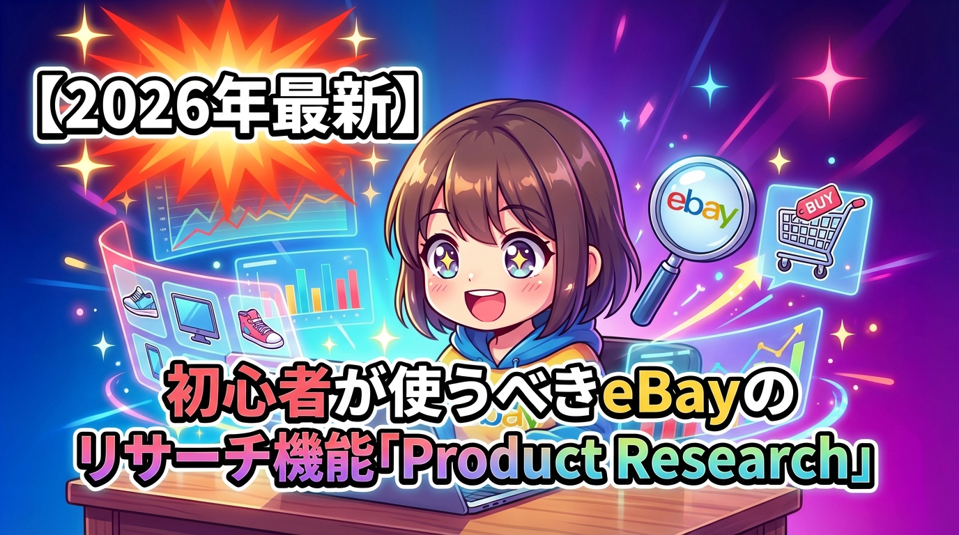 【2026年最新】初心者が使うべきeBayのリサーチ機能「Product Research」