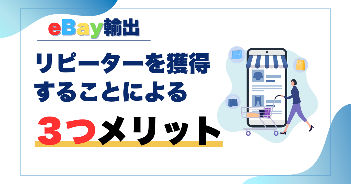 リピーターを獲得することによる3つのメリット 見出し画像