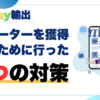 【eBay輸出】リピーターを獲得するために行った5つの対策