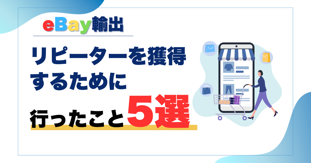 リピーターを獲得するために行ったこと5選 見出し画像