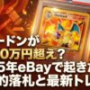 リザードンが4,000万円超え？2025年eBayで起きた記録的落札と最新トレンド